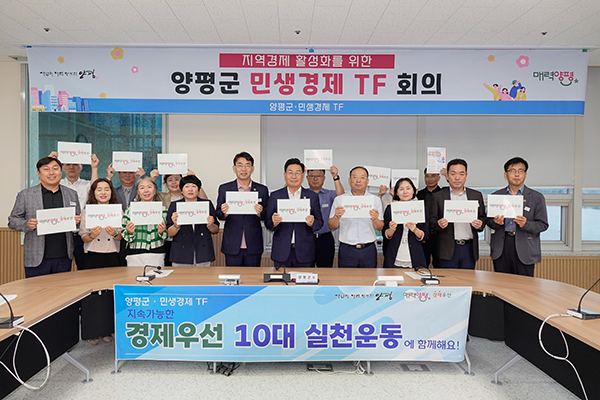 전진선 양평군수, 지역 경제 활성화를 위한 ‘민생경제 전담팀(TF)’ 본격 가동