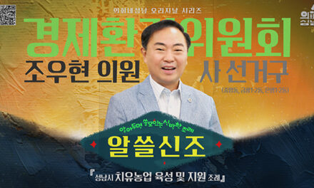 성남시의회, ‘알쓸신조 – 조우현 의원 편’SNS 통해 공개