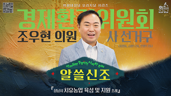 성남시의회, ‘알쓸신조 – 조우현 의원 편’SNS 통해 공개