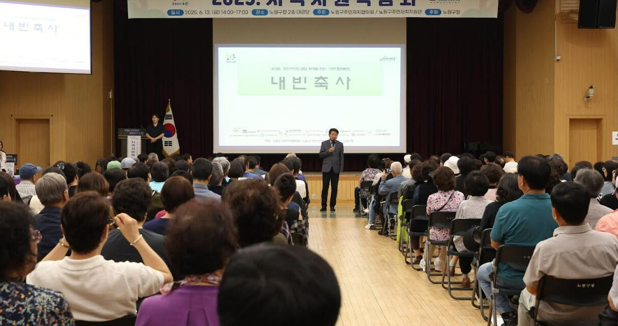 노원구 주민자치회, 2025 주민자치회 협업 확대를 위한 지역자원 박람회 개최