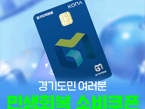 경기도, “온·오프라인 신청 때 출생연도 요일제 확인하세요” 21일부터 민생회복 소비쿠폰 1차 접수. 최대 50만원 지원