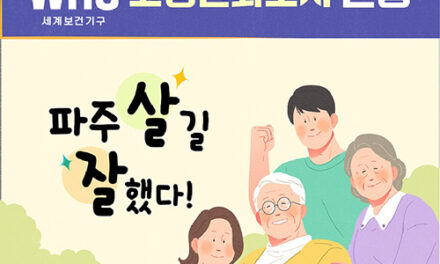 파주시, 세계보건기구(WHO) 고령친화도시 인증 초고령사회 적극 대응