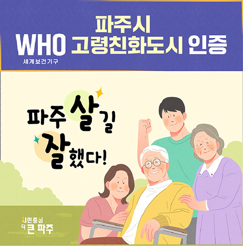 파주시, 세계보건기구(WHO) 고령친화도시 인증 초고령사회 적극 대응