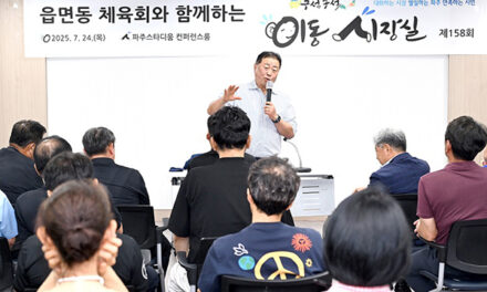 파주시, 읍면동 체육회와 이동시장실 개최