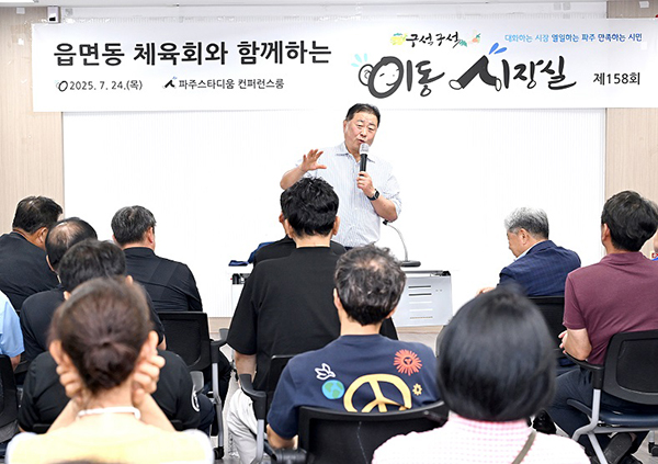 파주시, 읍면동 체육회와 이동시장실 개최