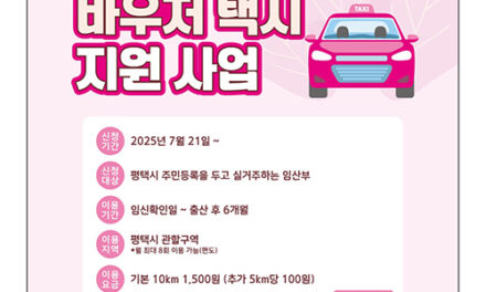 평택시, 7월 21일부터 ‘임산부 바우처 택시’ 운영 개시