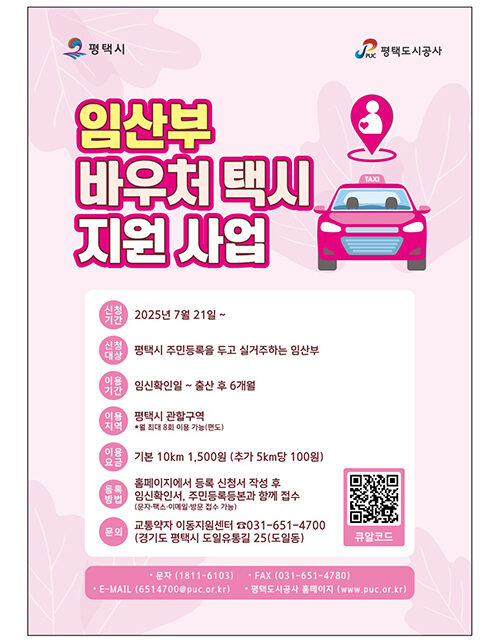 평택시, 7월 21일부터 ‘임산부 바우처 택시’ 운영 개시