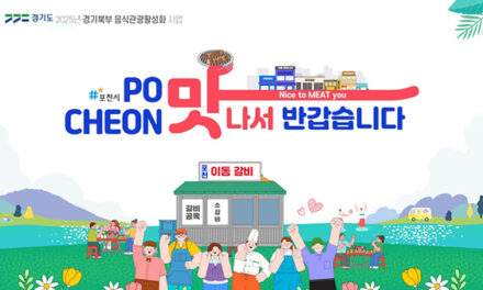 경기도, ‘김포·포천·양평·연천’ 음식관광 명소로 육성한다