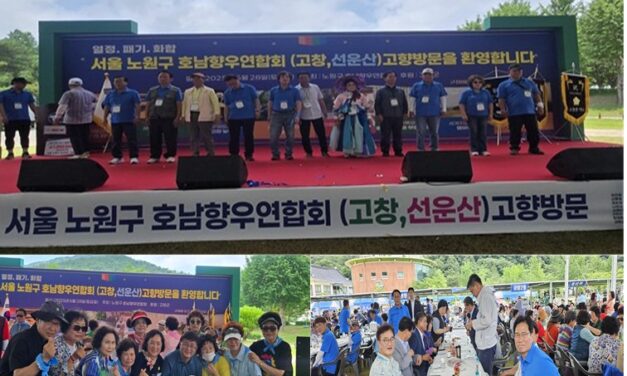 서울시 노원구 호남향우연합회 고향방문 행사성료