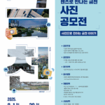 서울 금천구, ‘제3회 찰칵  렌즈로 만나는 금천’ 사진 공모전 개최