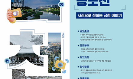 서울 금천구, ‘제3회 찰칵  렌즈로 만나는 금천’ 사진 공모전 개최