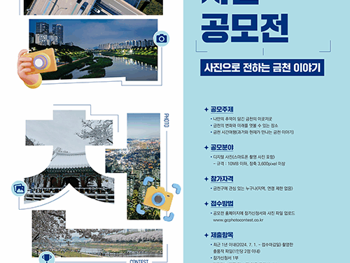 서울 금천구, ‘제3회 찰칵  렌즈로 만나는 금천’ 사진 공모전 개최