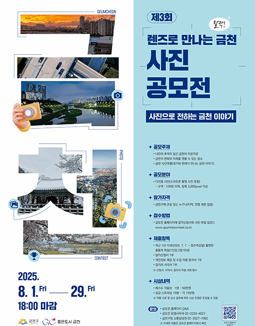 서울 금천구, ‘제3회 찰칵  렌즈로 만나는 금천’ 사진 공모전 개최