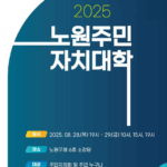 서울시 노원구 2025 노원주민자치대학 개최