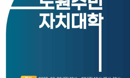 서울시 노원구 2025 노원주민자치대학 개최