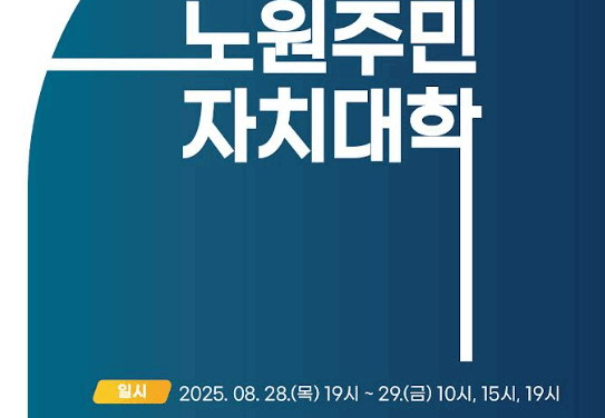 서울시 노원구 2025 노원주민자치대학 개최