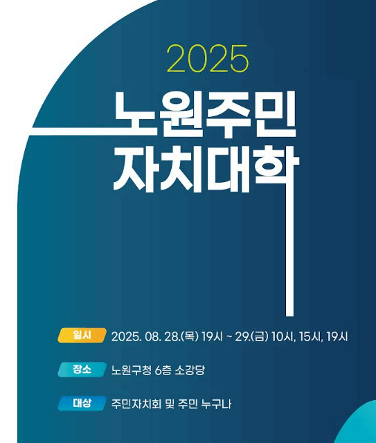 서울시 노원구 2025 노원주민자치대학 개최
