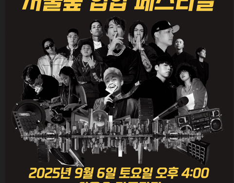 서울 성동문화재단, ‘2025 서울숲 힙합 페스티벌’ 도심 속 자연에서 즐기는 힙합 에너지