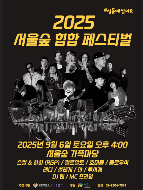 서울 성동문화재단, ‘2025 서울숲 힙합 페스티벌’ 도심 속 자연에서 즐기는 힙합 에너지