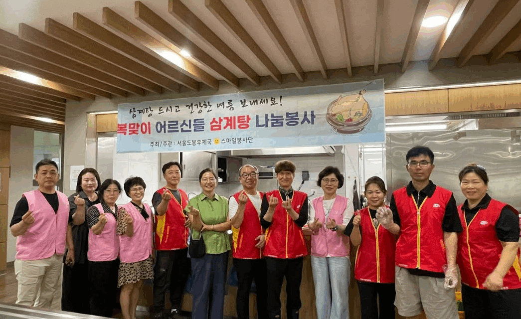 도봉 우체국 스마일 봉사단 쌍문 3동 주민센터와 협력 지역 어르신 삼계탕대접