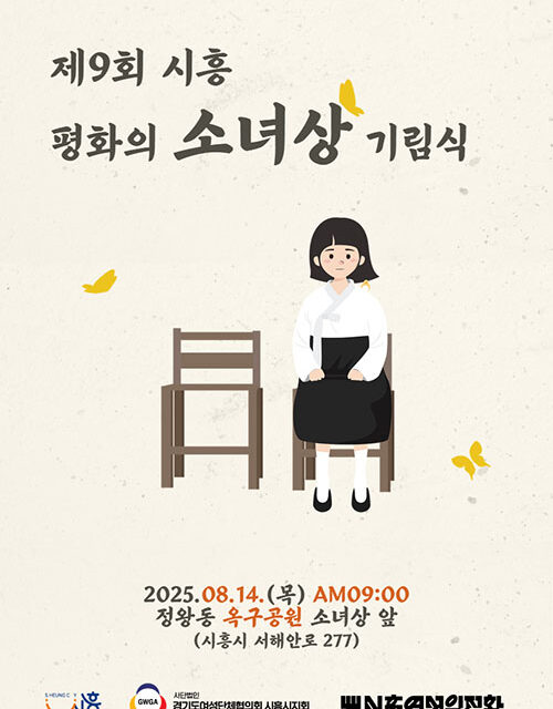 시흥시, 8월 14일 ‘제9회 시흥평화의소녀상 기림식’ 개최