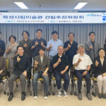화성특례시, 화성시립미술관 건립추진위원회 제2기 위촉식 개최