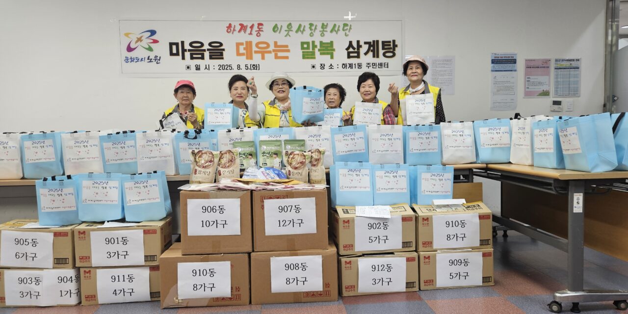 노원구 이웃사랑봉사단에서 100가구 홀몸어르신께 삼계탕나눔봉사