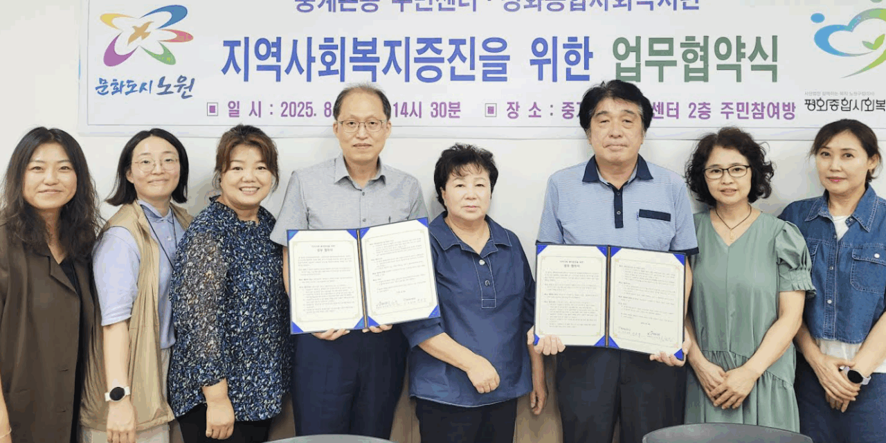 노원구 중계본동 주민센터-평화종합사회복지관 업무 협약
