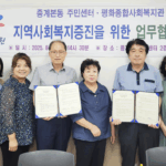노원구 중계본동 주민센터-평화종합사회복지관 업무 협약
