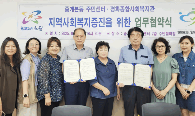노원구 중계본동 주민센터-평화종합사회복지관 업무 협약