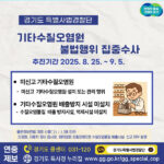 경기도, 특사경‘신고 없이 폐수 줄줄’  안경원 등 ‘기타수질오염원’ 불법행위 수사