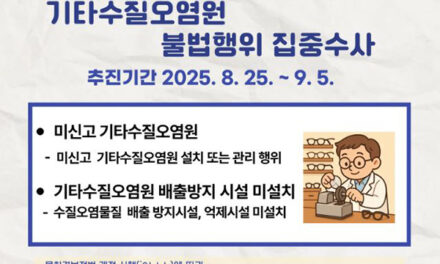경기도, 특사경‘신고 없이 폐수 줄줄’  안경원 등 ‘기타수질오염원’ 불법행위 수사