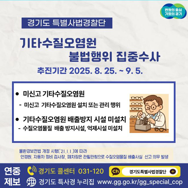 경기도, 특사경‘신고 없이 폐수 줄줄’  안경원 등 ‘기타수질오염원’ 불법행위 수사