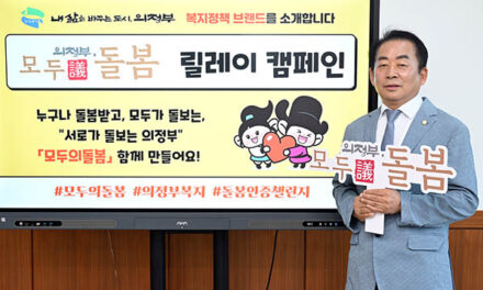 김연균 의정부시의회 의장,  ‘모두의돌봄’ 릴레이 캠페인 동참