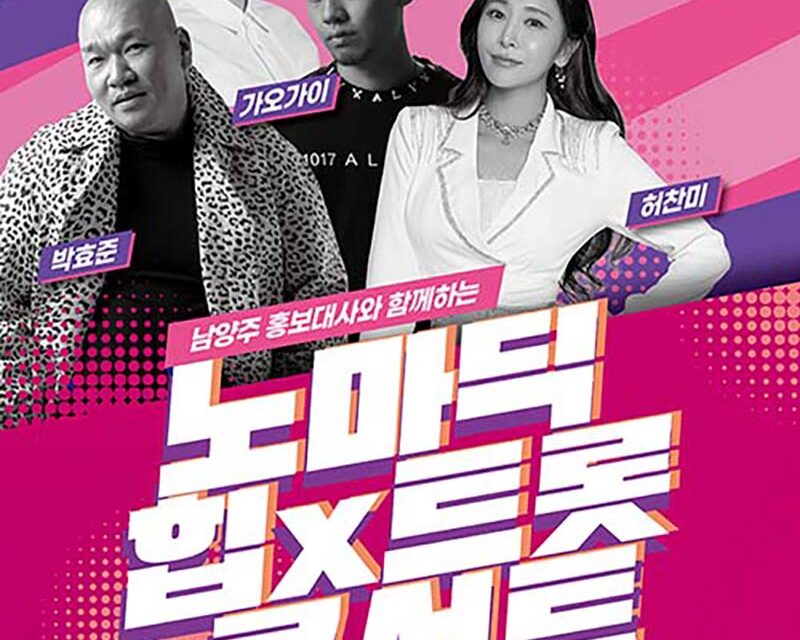 남양주시, 홍보대사와 함께하는 ‘노마딕 힙X트롯 콘서트’ 개최