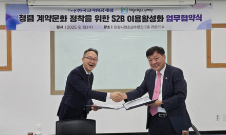 의왕시청소년재단, 한국교직원공제회와 지정정보처리장치(S2B) 이용 활성화 업무협약 체결