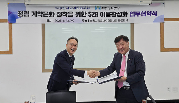 의왕시청소년재단, 한국교직원공제회와 지정정보처리장치(S2B) 이용 활성화 업무협약 체결
