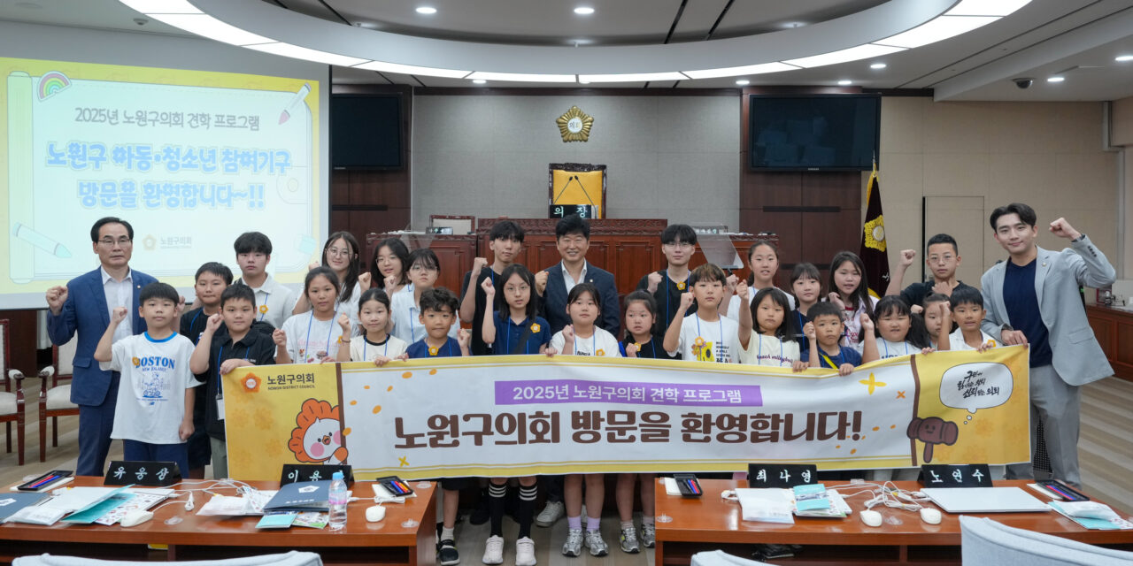 노원구의회, ‘노원구 아동·청소년 참여기구’ 의회 견학 진행