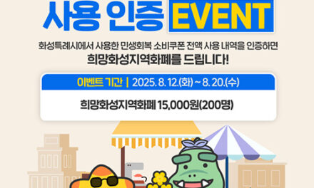 화성특례시, 소비쿠폰 인증 SNS 이벤트로 지역경제 회복 박차