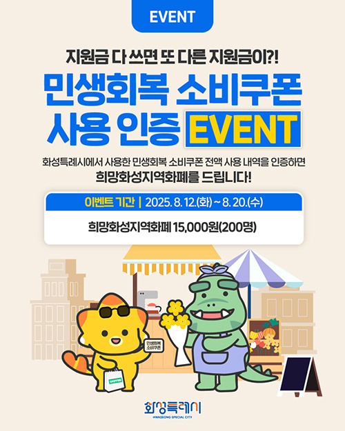 화성특례시, 소비쿠폰 인증 SNS 이벤트로 지역경제 회복 박차