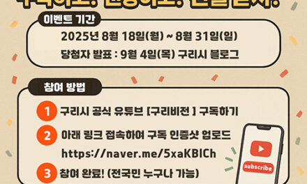 구리시, 공식 유튜브 구독 인증 이벤트 진행