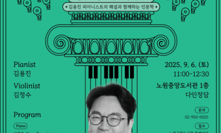 서울 노원중앙도서관, 9월 독서의 달 맞아 김용진 피아니스트 ‘렉처 콘서트’ 개최