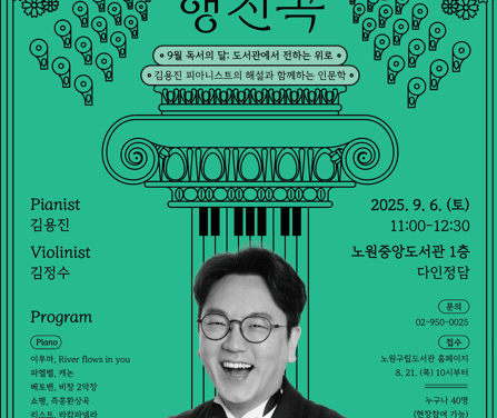 노원중앙도서관, 9월 독서의 달 맞아 김용진 피아니스트 ‘렉처 콘서트’ 개최