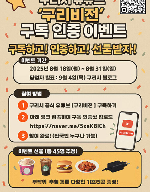 구리시, 공식 유튜브 구독 인증 이벤트 진행