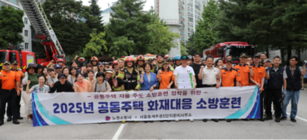 노원소방서, 노후아파트 민·관합동 소방훈련 실시