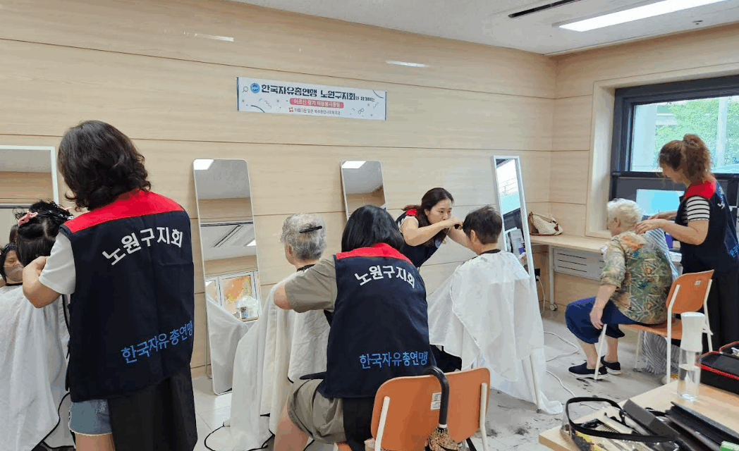 한국자유총연맹 노원구지회, 지역 어르신 위한 정기 미용봉사활동 시작