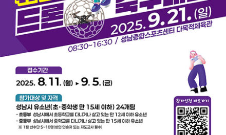성남시, ‘제2회 유소년 드론 축구대회’ 참가팀 모집