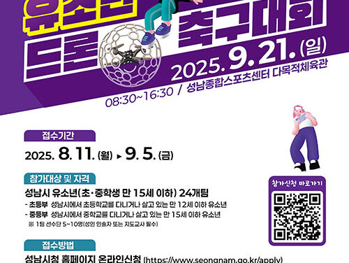 성남시, ‘제2회 유소년 드론 축구대회’ 참가팀 모집