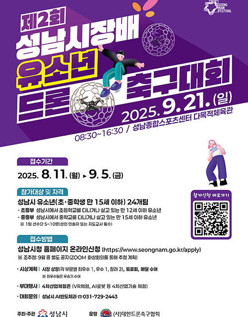 성남시, ‘제2회 유소년 드론 축구대회’ 참가팀 모집