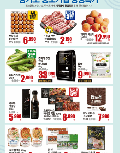 경기도주식회사, 킴스클럽과 최대 20% 할인 8월 ‘경기도 중소기업 상생특가 기획전’ 진행